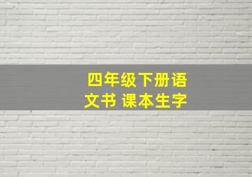 四年级下册语文书 课本生字